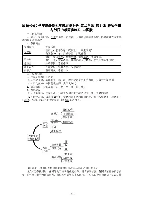 2019-2020学年度最新七年级历史上册 第二单元 第3课 春秋争霸与战国七雄同步练习 中图版