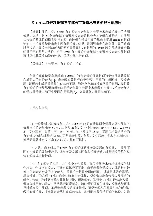 Orem自护理论在老年髋关节置换术患者护理中的应用