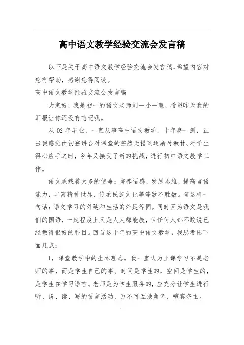 高中语文教学经验交流会发言稿