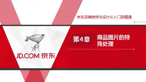 京东店铺装修与设计 第4章 商品图片的特殊处理