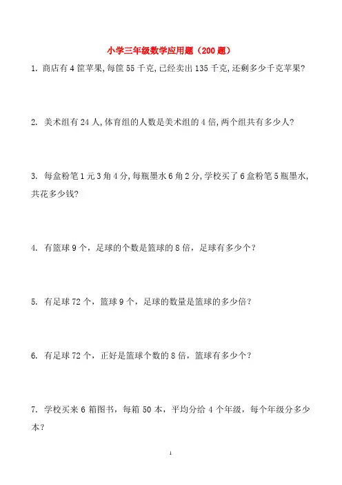 小学三年级数学应用题大全