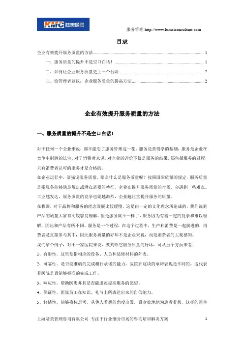 企业有效提升服务质量的方法