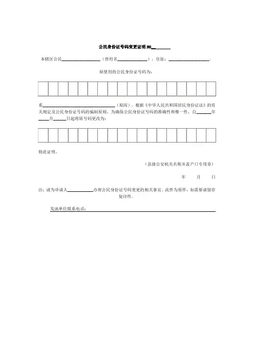 公民身份证号码变更证明样表