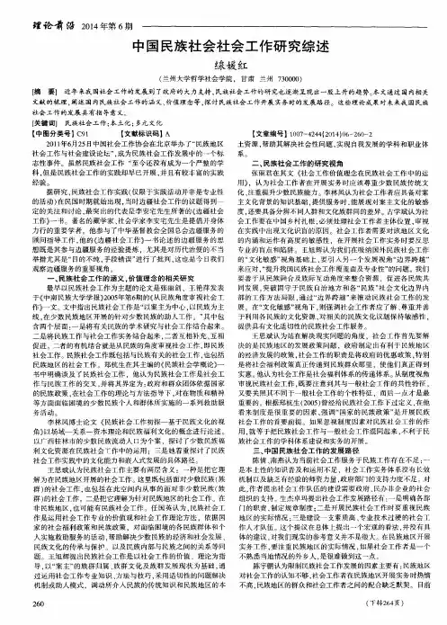 中国民族社会社会工作研究综述