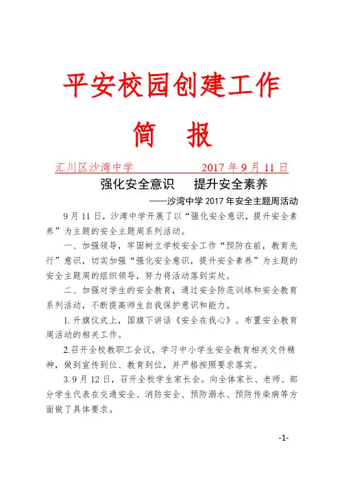 安全教育周活动简报