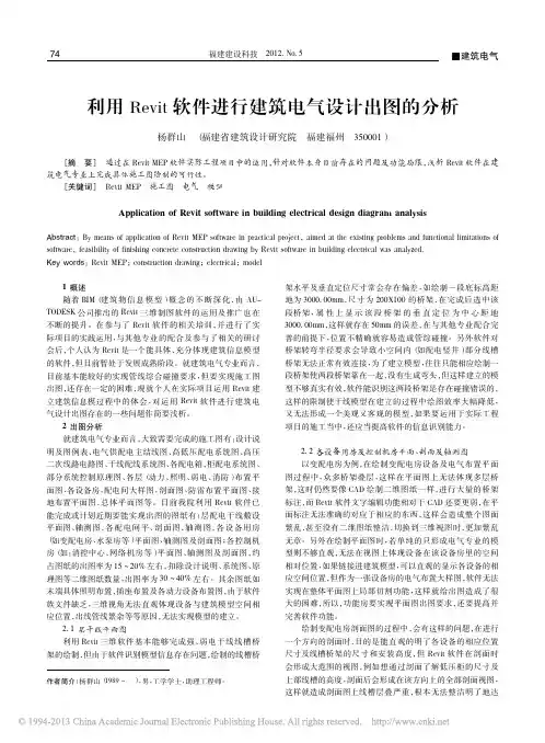 利用Revit软件进行建筑电气设计出图的分析杨群山