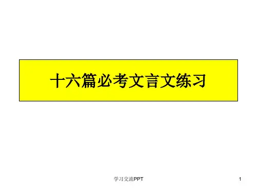 中考16篇必考文言文练习