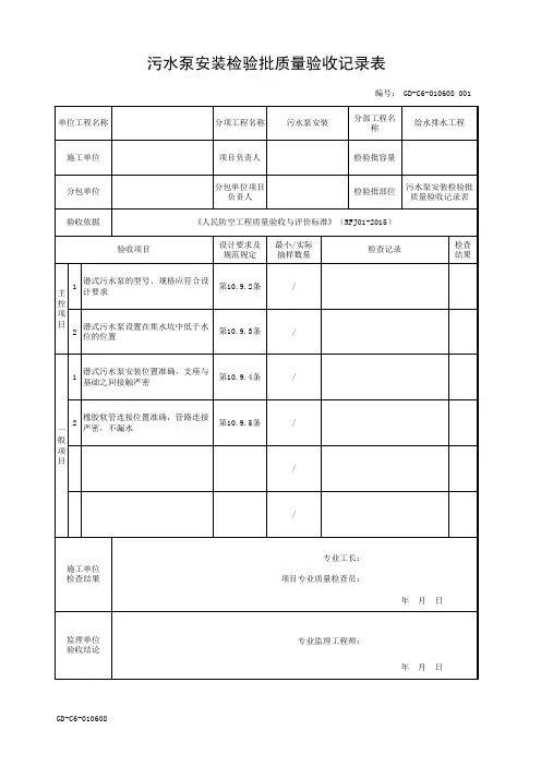 污水泵安装检验批质量验收记录表
