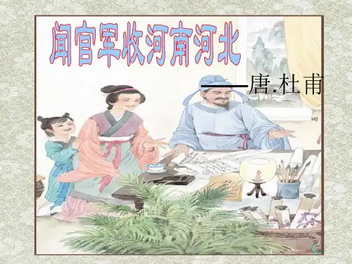 《闻官军收河南河北》ppt