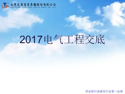 电气工程技术交底