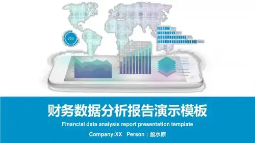 财务分析报告演示模板