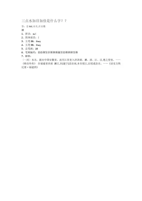 三点水加目加佳是什么字