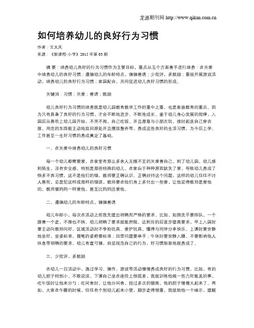 如何培养幼儿的良好行为习惯
