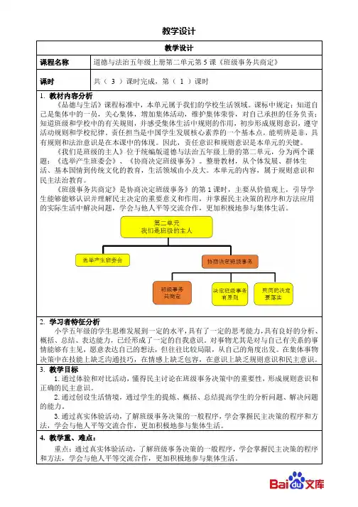 统编版2019五年级上册道德与法治教学设计-5.班级事务共商定