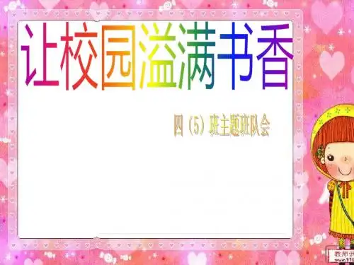 让书香飘满校园