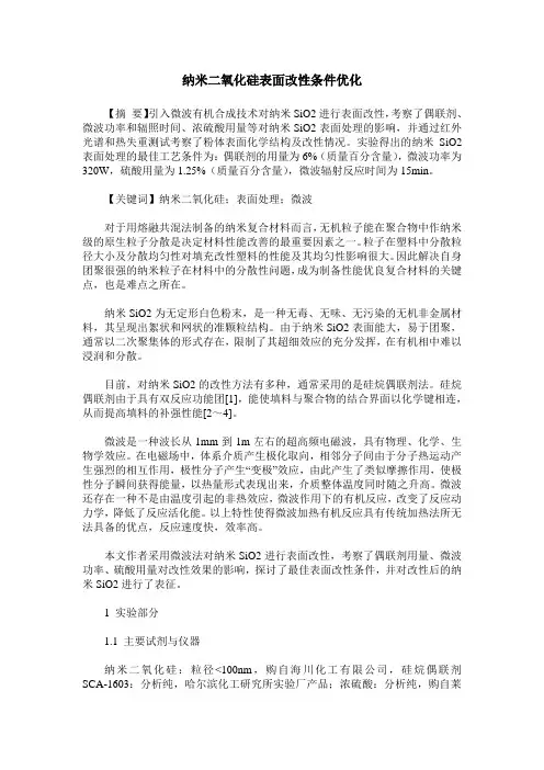 纳米二氧化硅表面改性条件优化 2