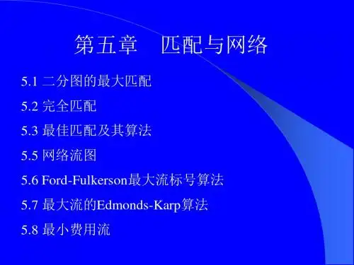 图论 匹配与网络new