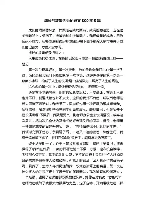 成长的故事优秀记叙文800字5篇