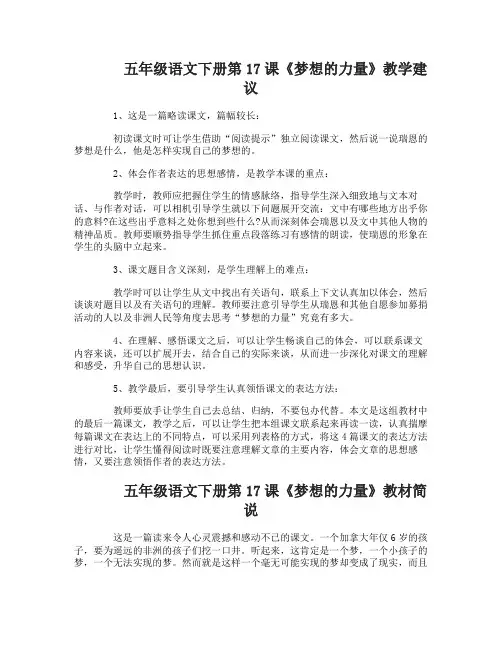 五年级语文下册第17课梦想的力量教学建议