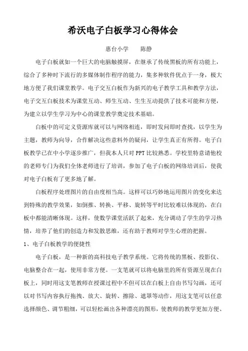 希沃电子白板学习心得体会 2