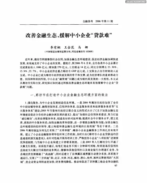 改善金融生态,缓解中小企业“贷款难”
