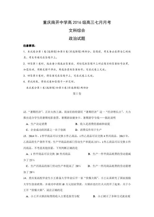 重庆市南开中学2016届高三7月月考政治试题(无答案).doc