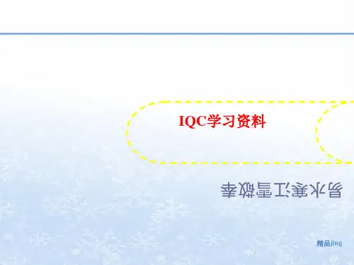 IQC学讲义习资料