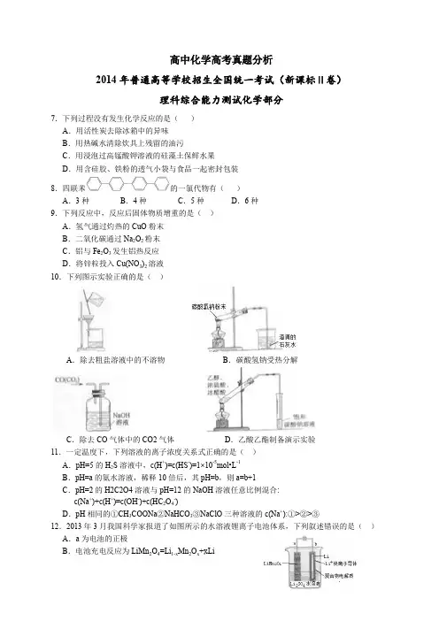 (全国新课标2)2014年高考真题理科综合(化学部分)试题