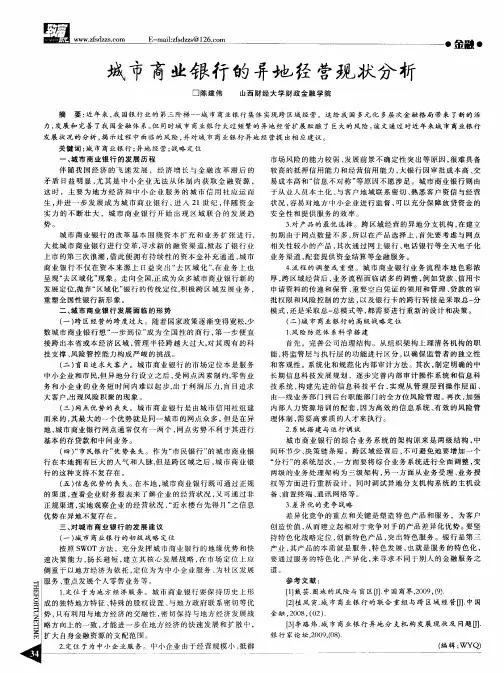 城市商业银行的并地经营现状分析
