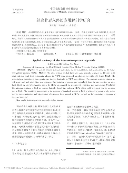 经岩骨后入路的应用解剖学研究_陈陆馗