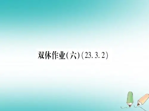 2018年秋九年级数学上册双休作业(6)作业课件(新版)华东师大版