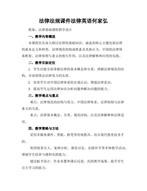 法律法规课件法律英语何家弘
