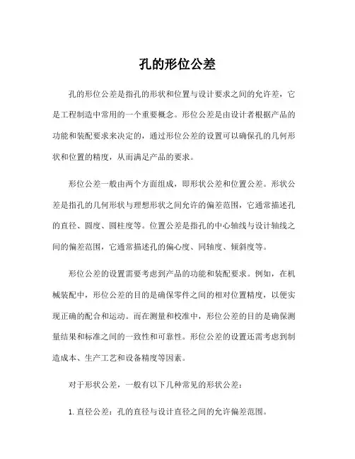 孔的形位公差