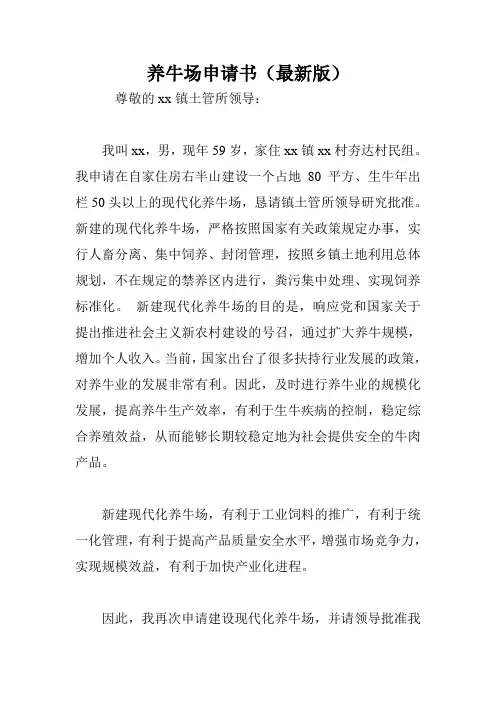 养牛场申请书(最新版)