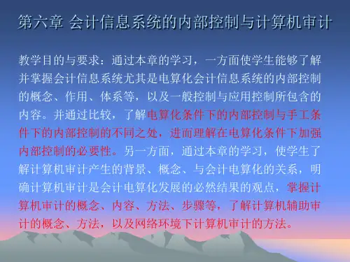 第六章 会计信息系统的内部控制