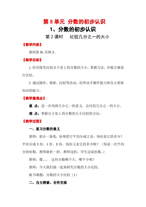 人教版数学  三年级上册第8单元  第2课时 比较几分之一的大小  教案