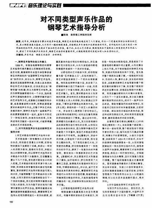 对不同类型声乐作品醮钢琴艺术指导分析