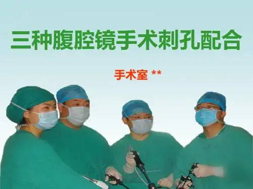 腹腔镜手术穿刺孔位PPT课件