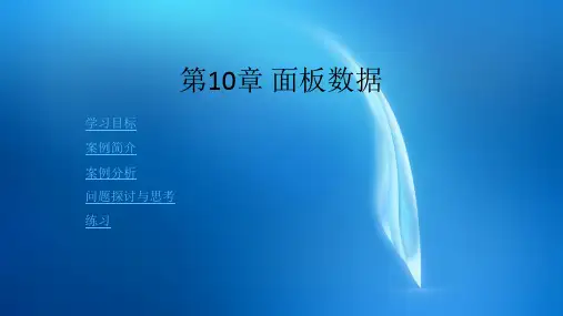 计量经济学  第10章 面板数据