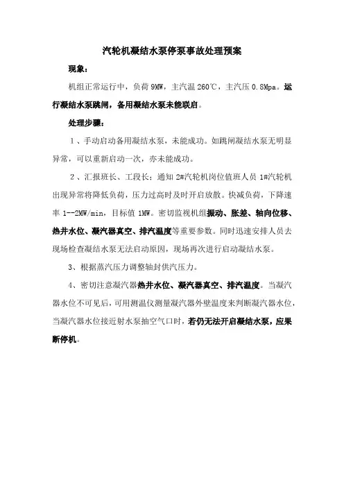 1#汽轮机凝结水泵停泵事故预案