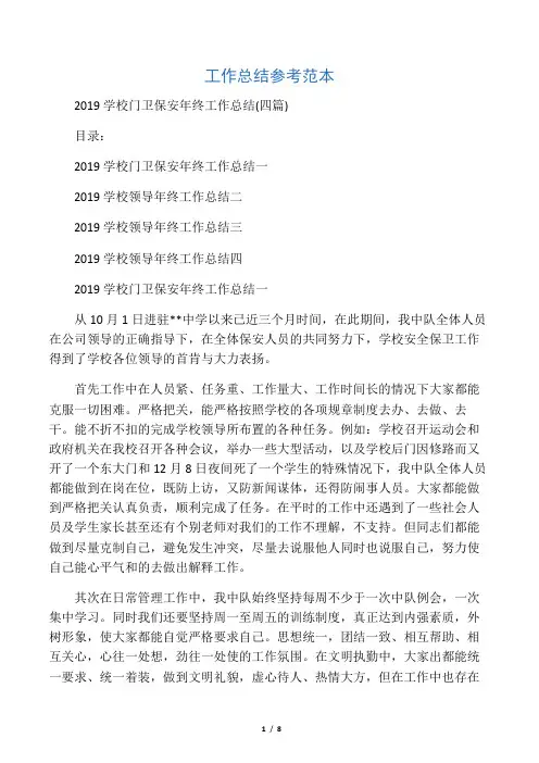 2019学校门卫保安年终工作总结(四篇)