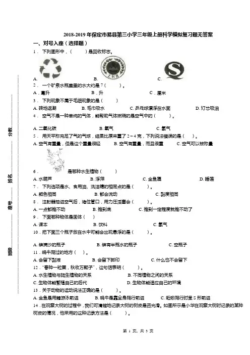2018-2019年保定市易县第三小学三年级上册科学模拟复习题无答案