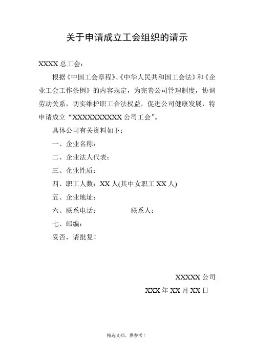 申请成立工会组织的请示