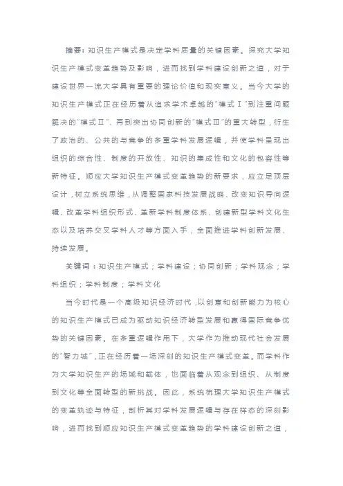 大学知识生产模式变革与学科建设创新