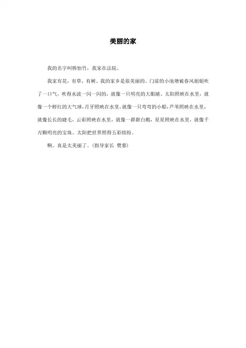 美丽的家_小学一年级作文100字