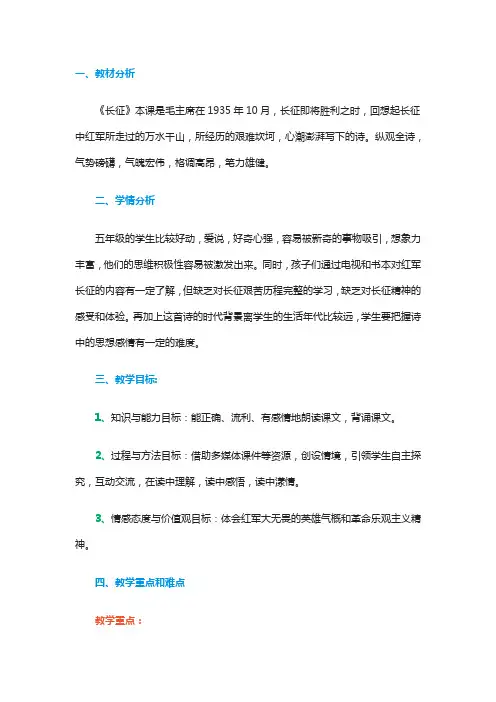 五年级上册语文教案-课文11 诗词二首：七律 · 长征｜语文S版 (1)