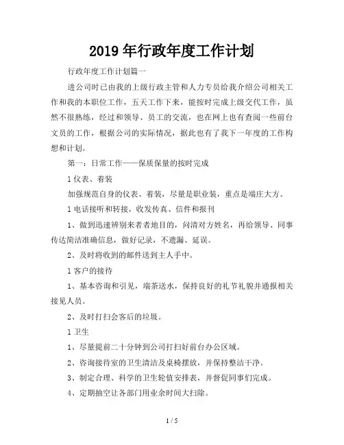 2019年行政年度工作计划