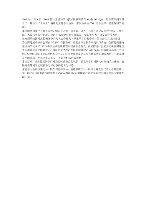 “十八大”主题学习活动