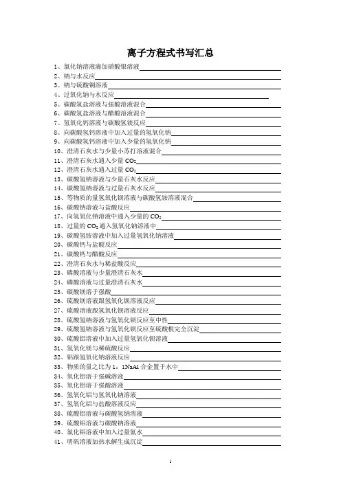 高中化学离子方程式书写汇总