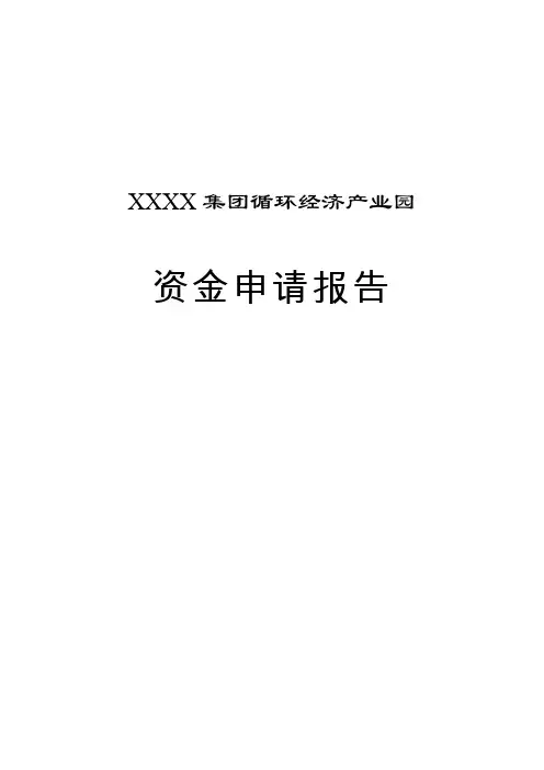 循环经济经济产业园资金投资可行性研究报告